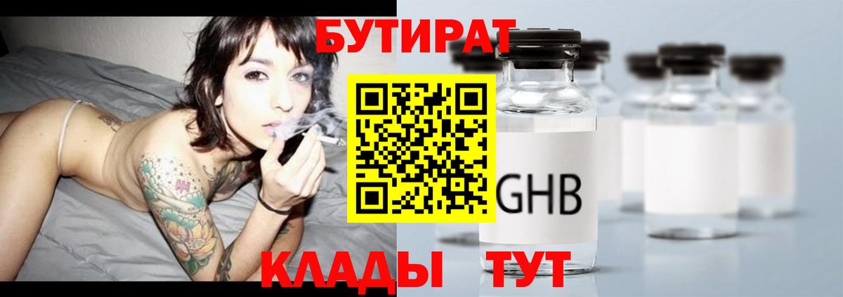БУТИРАТ бутик Ноябрьск